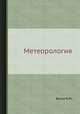 Метеорология., Бенуа К.М. 