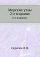 Морские узлы. 2-е издание., Л.Н. Скрягин 