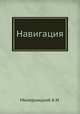 Навигация., Мизерницкий А.И. 