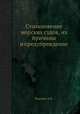 Столкновение морских судов, их причины и предупреждение., Юдович А.Б. 