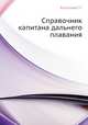 Справочник капитана дальнего плавания., Ермолаев Г.Г. 