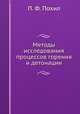 Методы исследования процессов горения и детонации, П. Ф. Похил 
