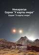 Никарагуа. Серия "У карты мира"., Р.Е. Лещингер 