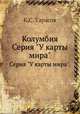 Колумбия. Серия "У карты мира"., К.С. Тарасов 