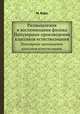 Размышления и воспоминания физика. Популярные произведения классиков естествознания, М. Борн 