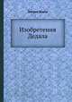 Изобретения Дедала, Джоунс Дэвид 