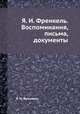 Я. И. Френкель. Воспоминания, письма, документы, Я. И. Френкель 