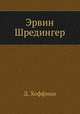 Эрвин Шредингер, Д. Хоффман 