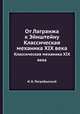 От Лагранжа к Эйнштейну. Классическая механика XIX века, И. Б. Погребысский 