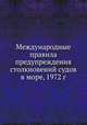 Международные правила предупреждения столкновений судов в море, 1972 г., Коллектив авторов 