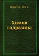 Химия гидразина, Одрит Л.,Огг Б. 