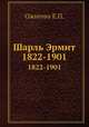 Шарль Эрмит. 1822-1901, Ожигова Е.П. 
