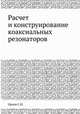 Расчет и конструирование коаксиальных резонаторов, С.И. Орлов 