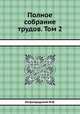 Полное собрание трудов. Том 2, Остроградский М.В. 