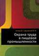 Охрана труда в пищевой промышленности., Сегеда Д. Г., Дашевский В. И. 