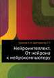 Нейроинтеллект. От нейрона к нейрокомпьютеру., Соколов Е. Н., Вайткявичюс Г. Г. 