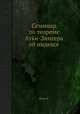 Семинар по теореме Атьи-Зингера об индексе, Н.Р. Палеев 
