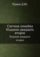 Счетная линейка. Издание двадцать второе, Панов Д.Ю. 