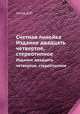 Счетная линейка. Издание двадцать четвертое, стереотипное, Панов Д.Ю. 