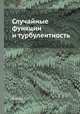 Случайные функции и турбулентность, С. Панчев 
