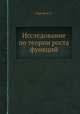 Исследование по теории роста функций, Партон В.З. 