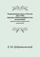Запрещенная книга в России 1825-1904. Архивно-библиографические разыскания, Л. М. Добровольский 