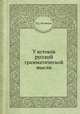У истоков русской грамматической мысли, П. С. Кузнецов 