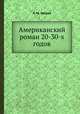 Американский роман 20-30-х годов, А. М. Зверев 