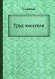 Труд писателя, А. Г. Цейтлин 