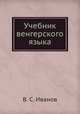 Учебник венгерского языка, В. С. Иванов 