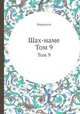 Шах-наме. Том 9, Фирдоуси 