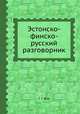 Эстонско-финско-русский разговорник, Г. Шевяков 