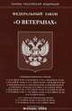 Федеральный закон "О ветеранах", 