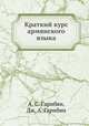 Краткий курс армянского языка, А. С. Гарибян,Дж. А. Гарибян 
