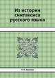 Из истории синтаксиса русского языка, Т. П. Ломтев 