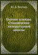 Поэзия плеяды. Становление литературной школы, Ю. Б. Виппер 