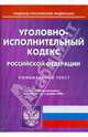 Уголовно-исполнительный кодекс Российской Федерации на 01.12.08, 
