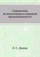 Справочник по вентиляции в пищевой промышленности., Л. С. Донин 