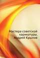 Мастера советской карикатуры. Андрей Крылов, 