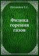 Физика горения газов, Щетинков Е.С. 