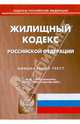 Жилищный кодекс Российской Федерации на 10.12.08, 