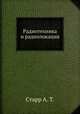 Радиотехника и радиолокация, Старр А. Т. 