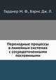 Переходные процессы в линейных системах с сосредоточенными постоянными, Гарднер М. Ф.,Бэрнс Дж. Л. 