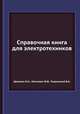 Справочная книга для электротехников, Шателен М.А.,Миткевич В.Ф.,Толвинский В.А. 