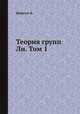 Теория групп Ли. Том 1, К. Шевалле 