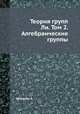 Теория групп Ли. Том 2. Алгебраические группы, К. Шевалле 