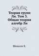 Теория групп Ли. Том 3. Общая теория алгебр Ли, К. Шевалле 