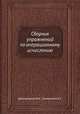 Сборник упражнений по операционному исчислению, Шелковников Ф.А.,Такайшвили К.Г. 