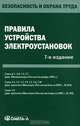 Правила устройства электроустановок, 
