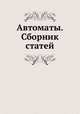 Автоматы. Сборник статей, Шеннон К.Э.,Маккарти Дж. 